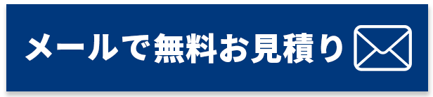 メールで無料お見積り