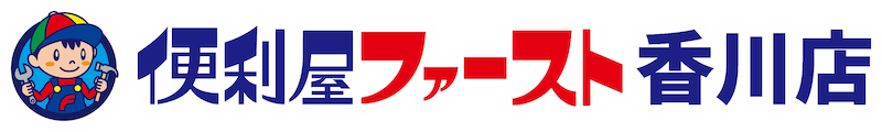 香川県三豊市で便利屋をお探しなら！便利屋ファースト香川にお任せください